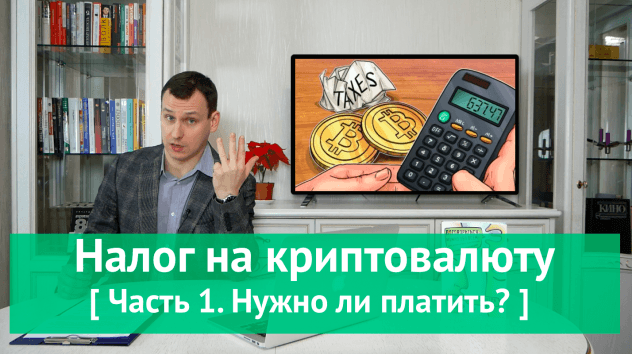 Налог на криптовалюту в России. Нужно ли платить?