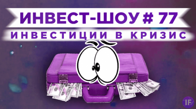 Куда инвестировать в марте 2021, чтобы получать пассивный доход? / Инвест-Шоу #77