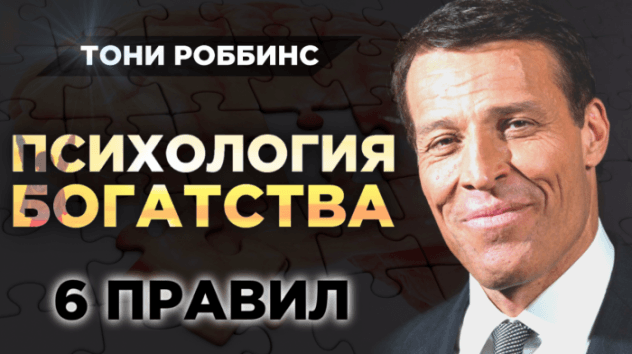Психология инвестиций. 6 правил богатства