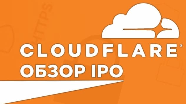IPO Сloudflare: стоит ли вкладывать деньги? Обзор компании