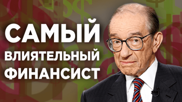 Алан Гринспен / Бывший глава ФРС и его "Эпоха потрясений"