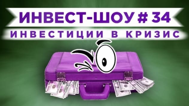 Инвест-Шоу #34. Инвестиции в валюте. Покупка нового ETF