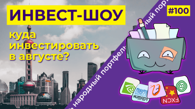 Куда инвестировать в сентябре 2021? Народный портфель / Инвест-Шоу #100