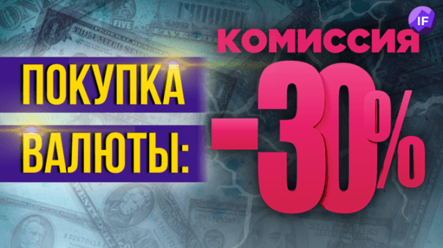 Комиссия 30% на покупку валюты. Остановка торгов расписками на LSE / Новости