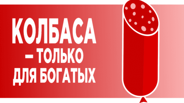 Налог на колбасу и штрафы для безработных