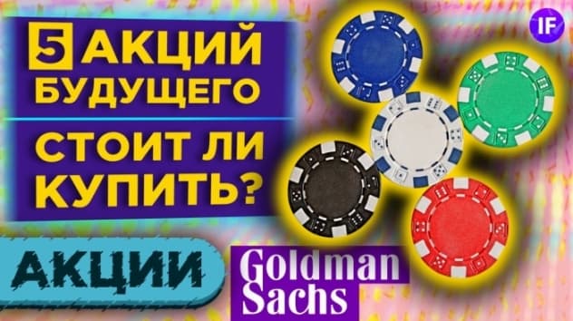 Кто заменит Apple, Google и Microsoft в 2040 году? Разбираем версию Goldman Sachs / Анализ акций