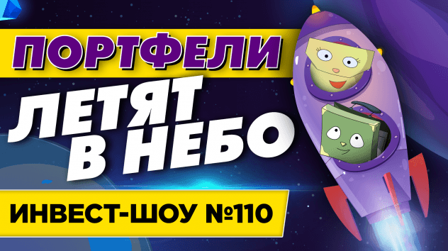 Какие дивидендные акции купить в ноябре 2021? Благофель - создаем пассивный доход / Инвест-Шоу #110