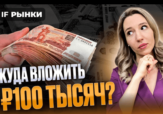 Куда вложить 100 тысяч рублей: лучшие бумаги марта на Мосбирже