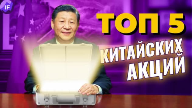 Топ-5 акций Китая: стоит ли покупать? / Перспективы и риски китайских акций