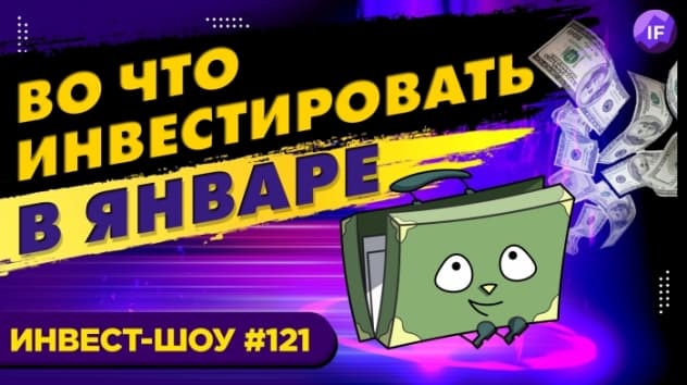 Куда инвестировать в январе 2022? Накопительный портфель / Инвест-Шоу #121