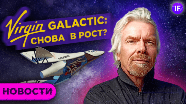 Virgin Galactic снова в космос, Tesla сдает позиции, а зумеры инвестируют в долг / Новости рынков