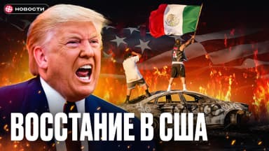 Трамп подавляет протесты в Калифорнии! Что будет с долларом?