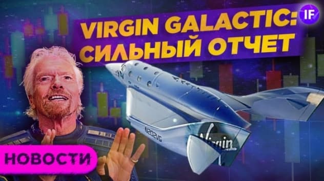 Отчет Virgin Galactic, скачок AMD и майнинг как бизнес в России / Новости финансов