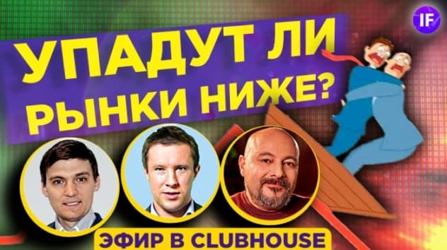 Падение рынков 2021. Где дно? Топ-3 акции для покупки / Коган, Ванин, Солодин
