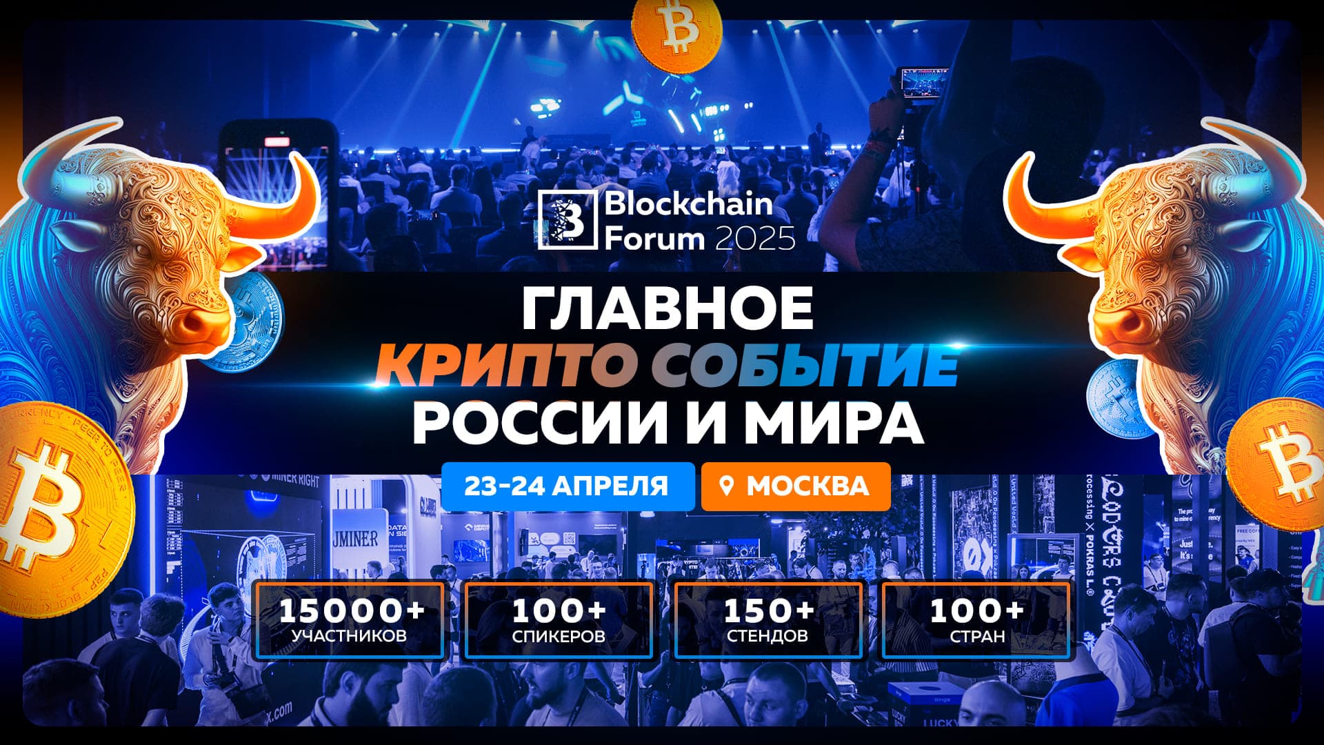 Blockchain Forum 2025 в Москве: топ причин посетить криптособытие года 