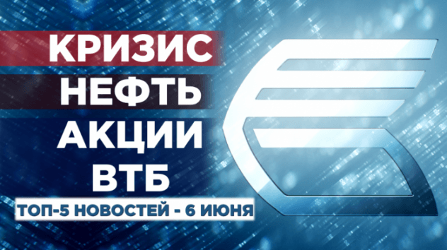 Новости экономики на 6 июня