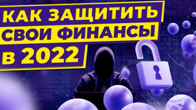 Как защитить свои деньги в 2022 году? / 6 правил кибергигиены