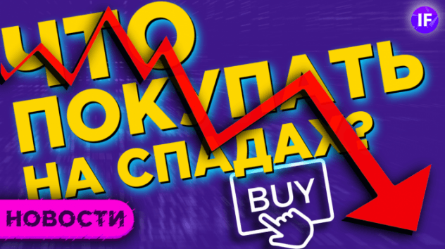 Рынки падают. Что покупать? Шортсквизы AMC и GameStop / Новости