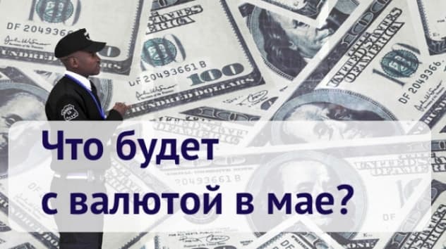 Прогноз доллара и евро на май