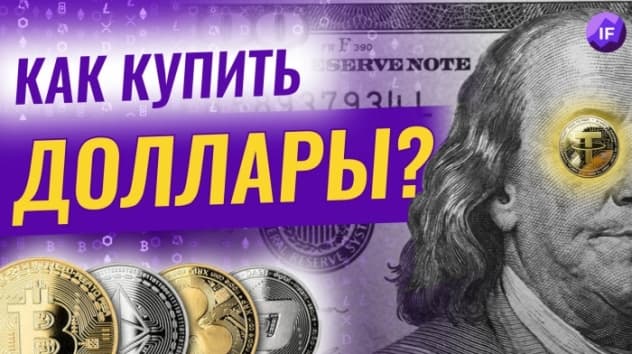 Как купить доллары через криптовалюту? / Выбираем лучший стейблкоин