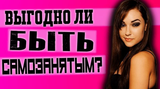 Налог для самозанятых граждан