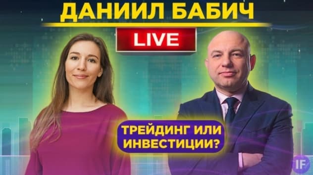 Даниил Бабич. Как стать экспертом на финансовых рынках? / Пятничный стрим