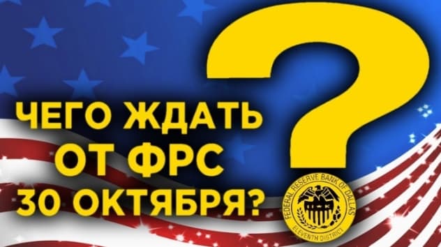 Чего ждать от ФРС 30 октября и NFP? События недели 28 октября - 1 ноября 2019