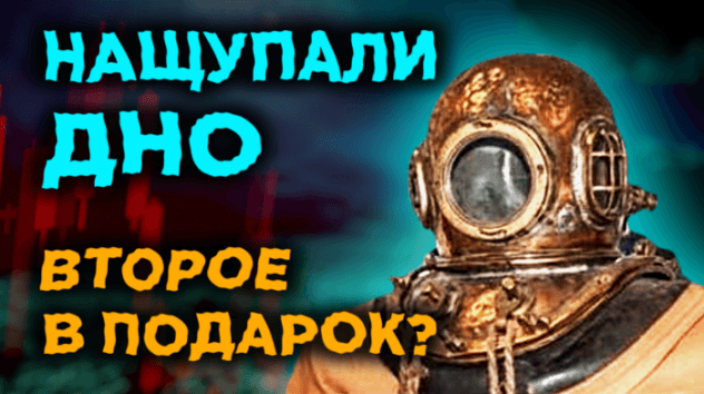 Рынок нащупал дно? Отскок нефти, падение рубля и российских акций
