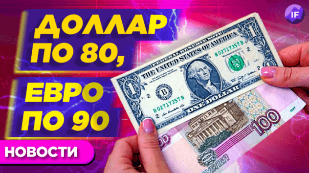 Доллар по 80, евро по 90, рынки на позитиве / Новости финансов