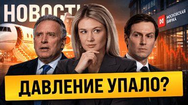 Уиткофф и Кушнер в Кремле — Мосбиржа в боковике // Чего ожидать от ЦБ?