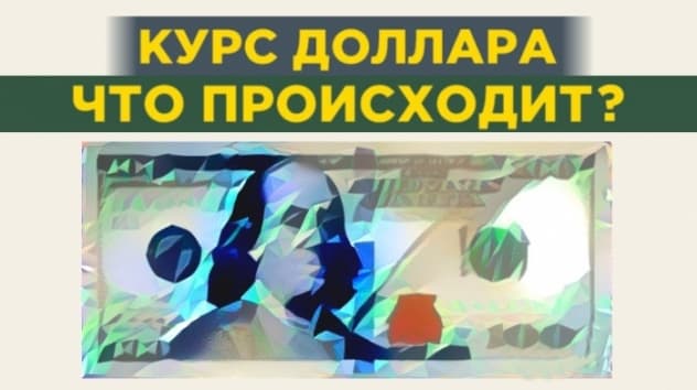 Курс доллара. Что происходит с валютой? События недели 18-22 ноября