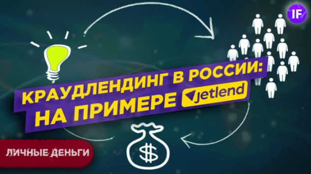 Краудлендинг в России: как это работает? / На примере JetLend