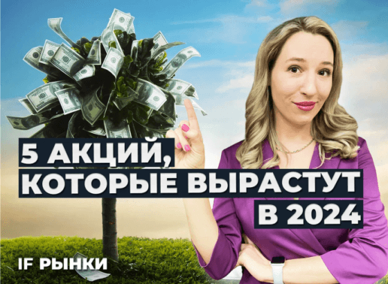 5 акций, которые ВЫРАСТУТ в 2024. Рынки 30 декабря