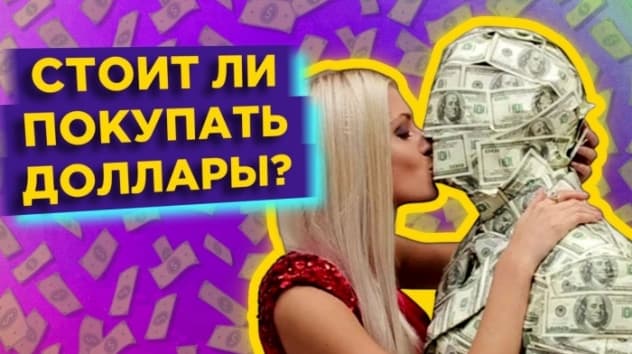 Стоит ли покупать доллары? Перспективы рубля / Финансовые новости