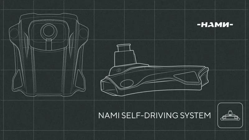 НАМИ концепт