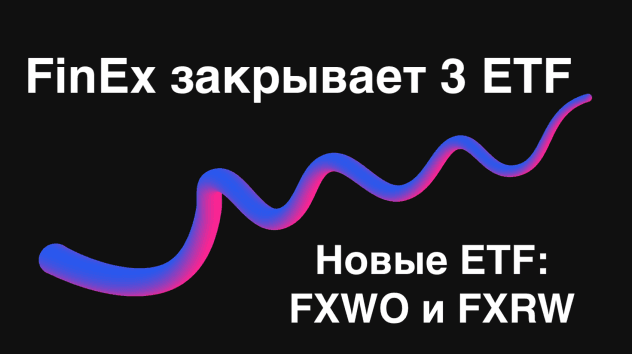 Почему FinEx ликвидирует 3 ETF. Новые фонды акций: FXWO и FXRW