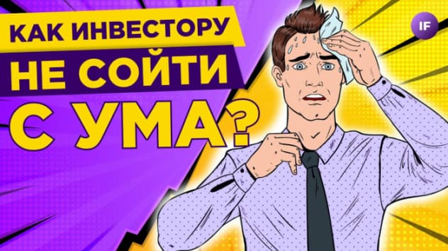 Психология инвестиций: как не совершать ошибки в трудные времена?