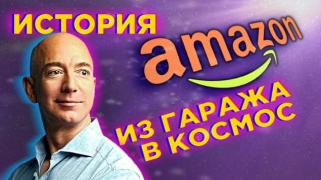 Amazon: история успеха / Как Джефф Безос стал самым богатым человеком на планете