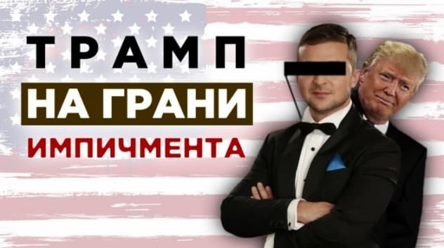 Импичмент Трампа, борьба Минфина с валютой и падение нефти