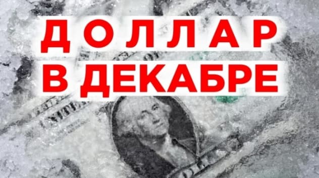 Прогноз курса доллара на декабрь 2019. Что будет с рублем в конце года?