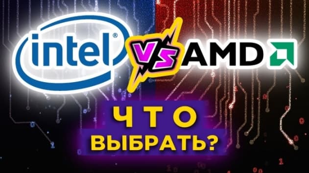 Intel или AMD: какие акции купить? Сравнение чип-мейкеров, финансы, дивиденды