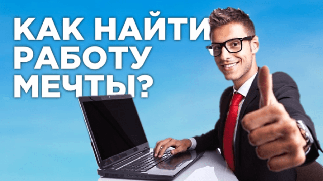 Как найти работу мечты?
