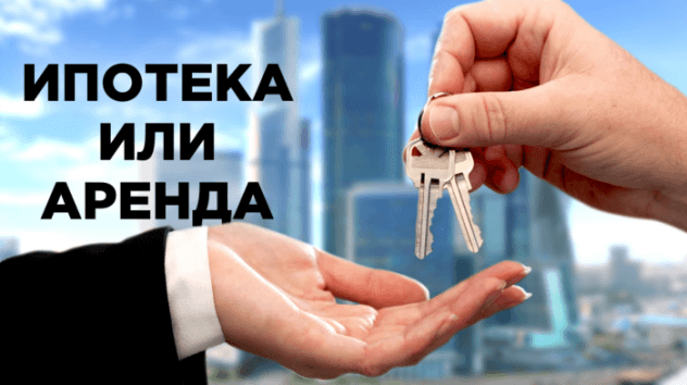Что выгоднее: аренда или ипотека?