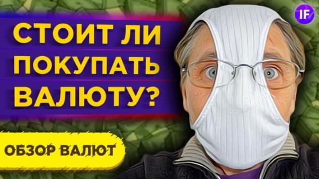 Рубль остался без поддержки. Что происходит с долларом и стоит ли его покупать? / Валютный обзор