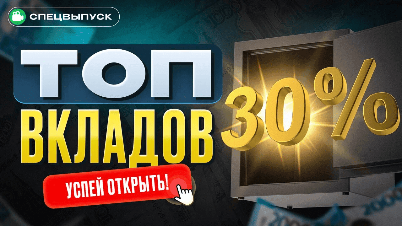 ТОП ВКЛАДОВ под 30%. Сравниваем ЛУЧШИЕ варианты! 