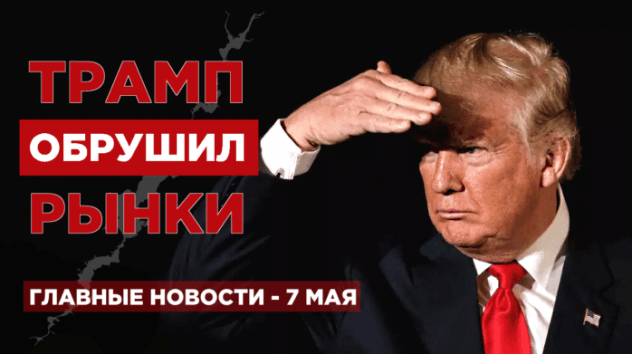 Угрозы Трампа, успехи налоговой и золото Банка России