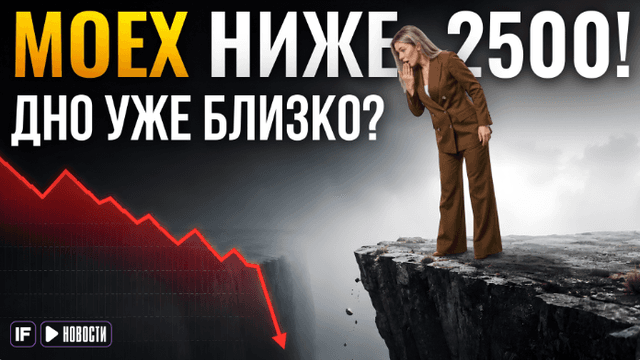 Почему рухнул Индекс Мосбиржи? Массовые сокращения. Новый закон против мошенников