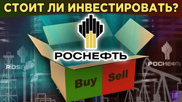 Акции Роснефть (ROSN): стоит ли покупать? Анализ акций, дивиденды и бизнес Роснефти / Распаковка