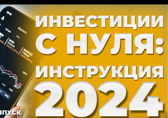 С чего начать инвестировать новичку в 2024 году? Пошаговая инструкция