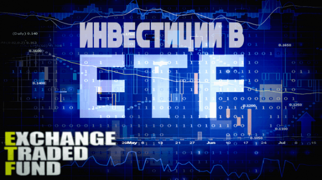 ETF на Мосбирже. Стоит ли инвестировать?